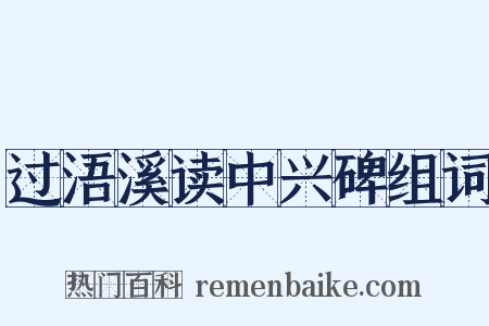 过浯溪读中兴碑组词是什么意思的图片